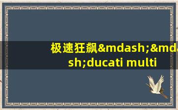 极速狂飙——ducati multistrada 1000ds